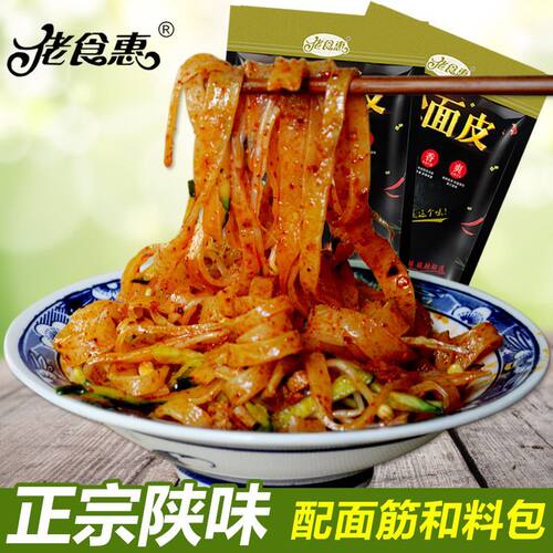 正宗陕西擀面皮含调料