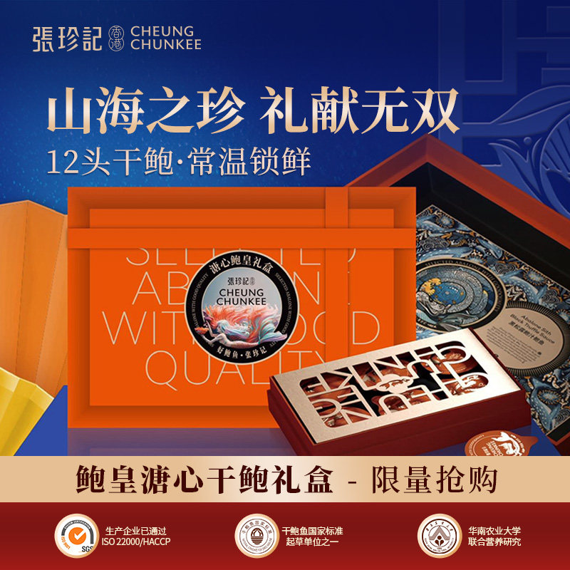 张珍记即食溏心干鲍12头糖心大鲍鱼海鲜高档礼盒长辈礼物商务礼品