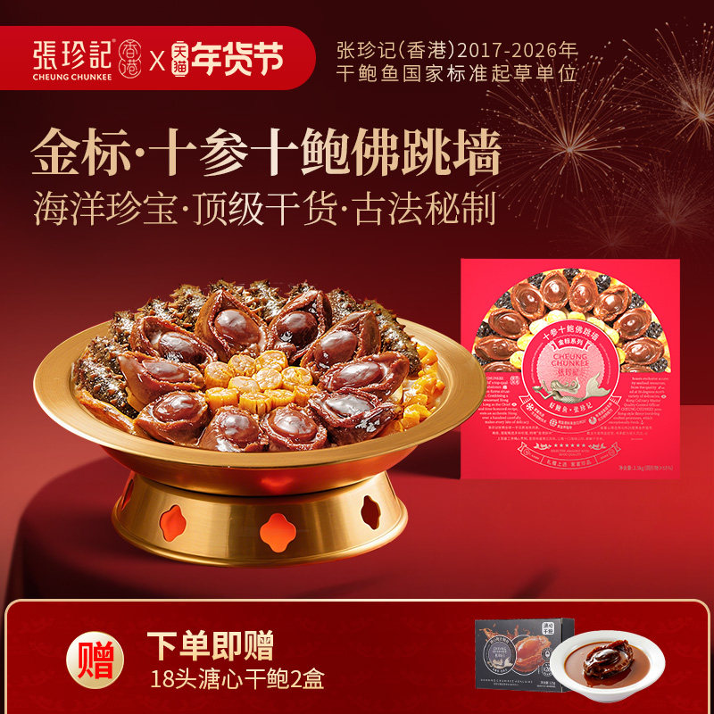 张珍记金标干鲍刺参佛跳墙盒高端预制菜加热即食鲍鱼海参年货礼物,水产肉类/新鲜蔬果/熟食,佛跳墙/盆菜,淘宝优惠券,粉丝福利购,淘宝优惠卷