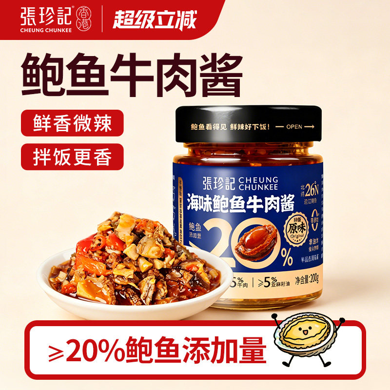 张珍记拌饭酱鲍鱼牛肉酱官方旗舰店辣椒酱调料下饭菜海鲜拌面酱料