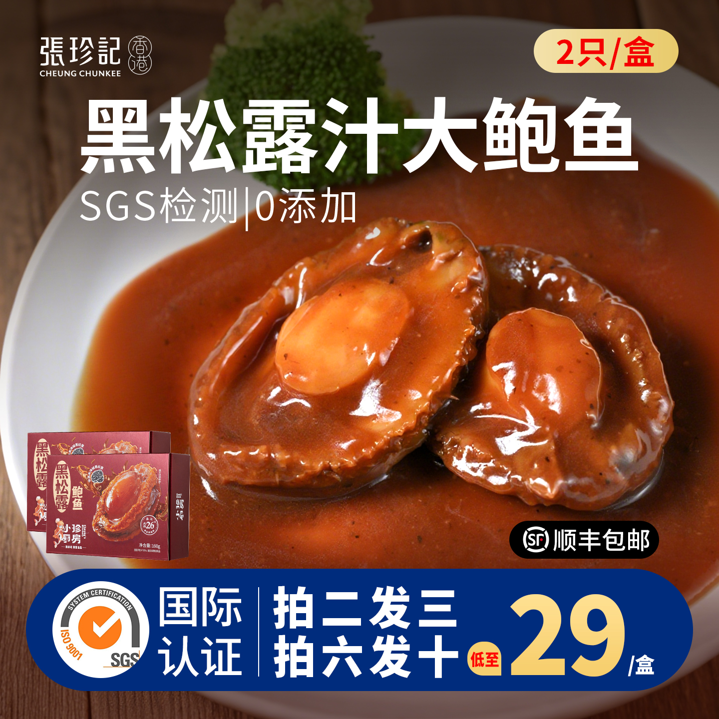 张珍记黑松露鲍鱼拍2发3拍6发10