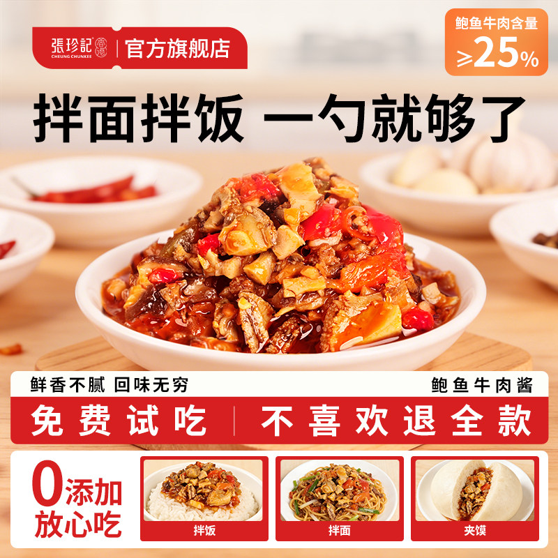 张珍记牛肉酱0添加官方旗舰店儿童下饭辣椒酱海鲜鲍鱼拌面拌饭酱