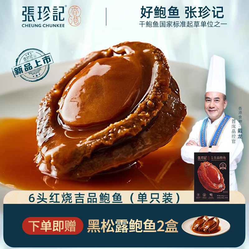 张珍记6头溏心干鲍鱼肉加热开袋即食鲍汁捞饭海鲜水产特大黄金鲍