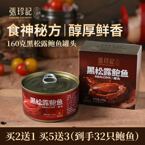 张珍记黑松露鲍鱼罐头加热即食