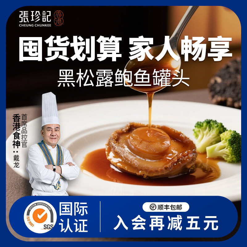 张珍记黑松露鲍汁鲍鱼即食罐头高端预制菜半成品熟食礼盒送礼长辈,水产肉类/新鲜蔬果/熟食,包装速食菜/预制菜,淘宝优惠券,粉丝福利购,淘宝优惠卷