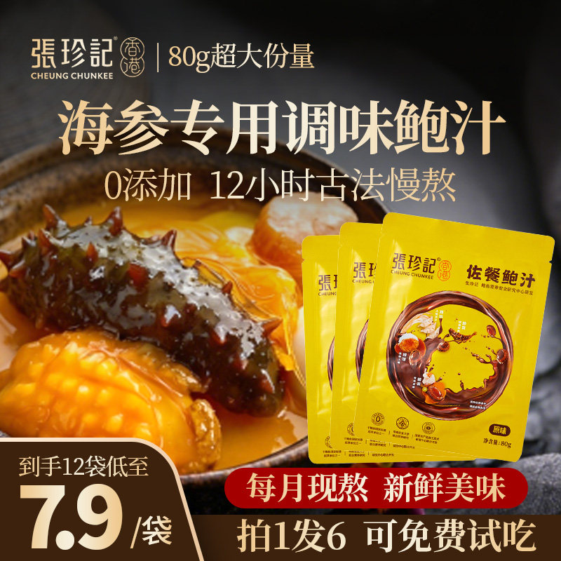 张珍记海参调味汁酱料伴侣正宗鲍汁捞饭拌面酱官方正品即食鲍鱼汁