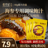 张珍记海参调味汁捞饭伴侣专用酱汁酱油即食酱料鲍鱼汁官方旗舰店