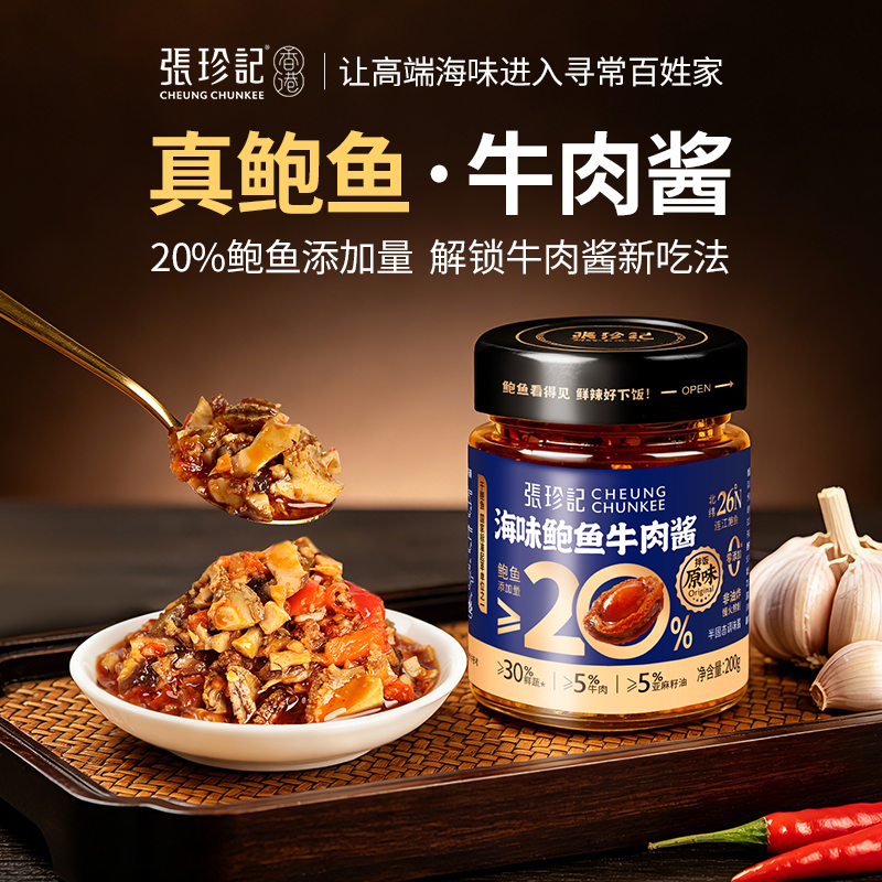 张珍记新品海味鲍鱼牛肉酱