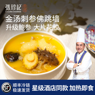 张珍记金汤刺参即食佛跳墙一人份官方旗舰店正品高端预制菜半成品