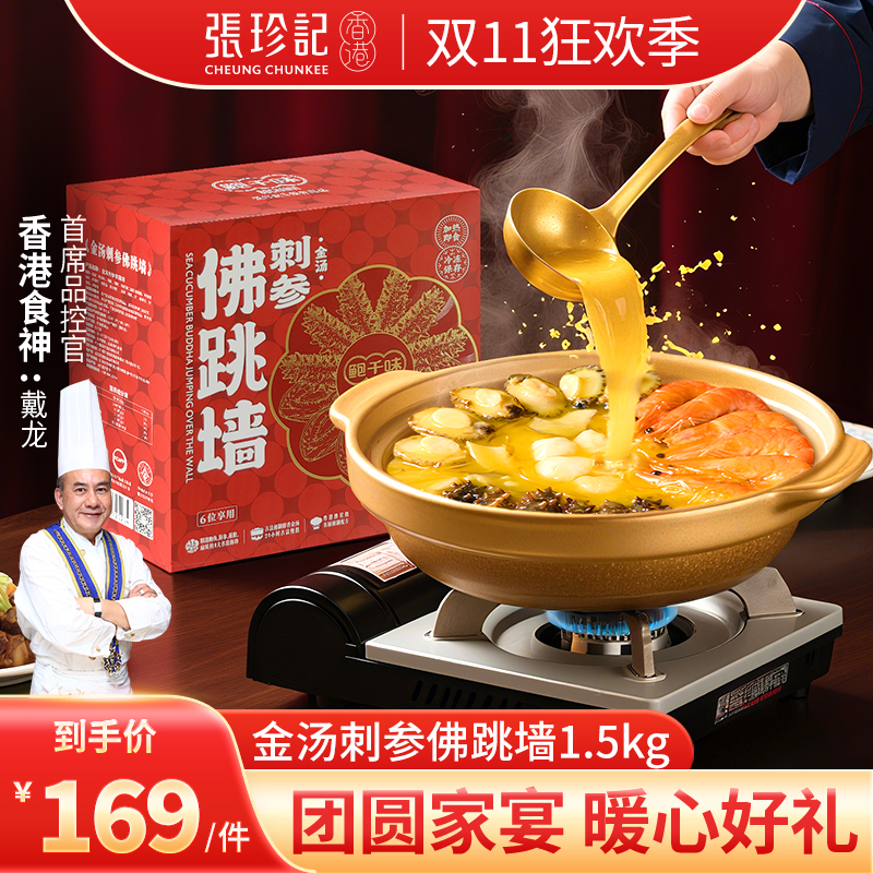 张珍记刺参佛跳墙家宴送礼佳品