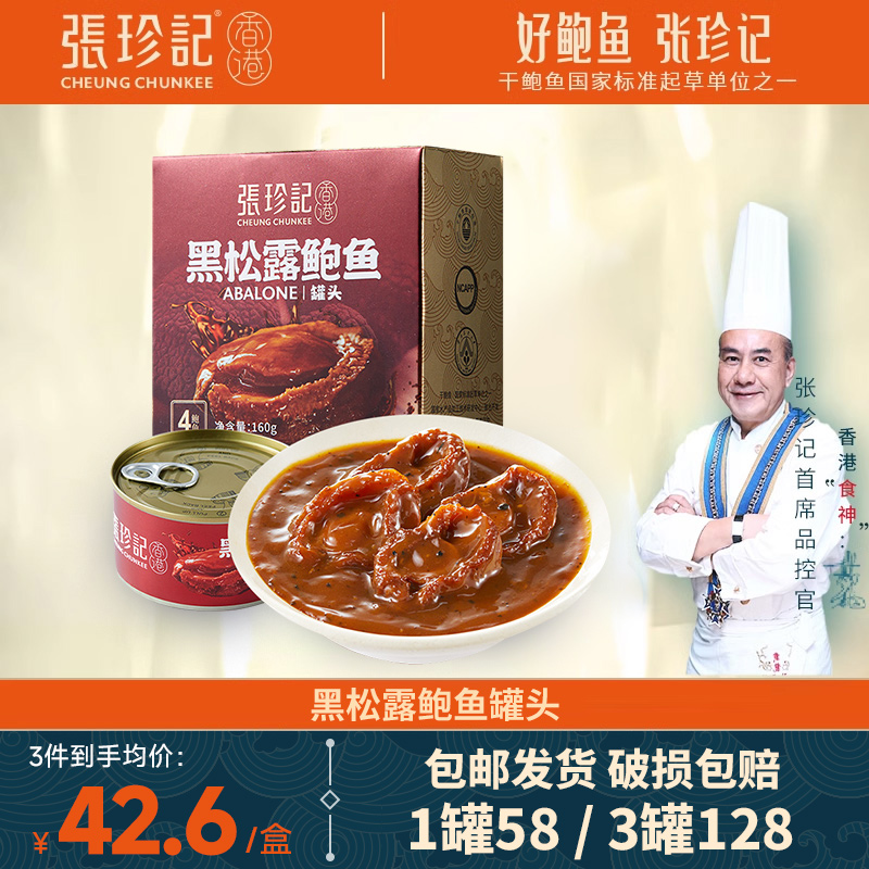 张珍记即食黑松露鲍鱼罐头加热海鲜熟食汁捞饭拌面速食营养好味道