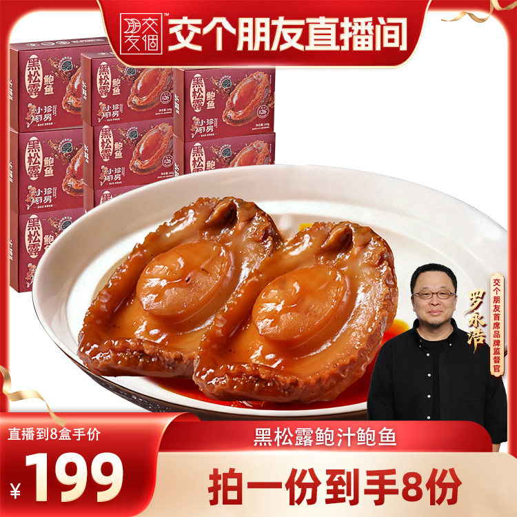 年底囤货拍1发8盒黑松露大鲍鱼