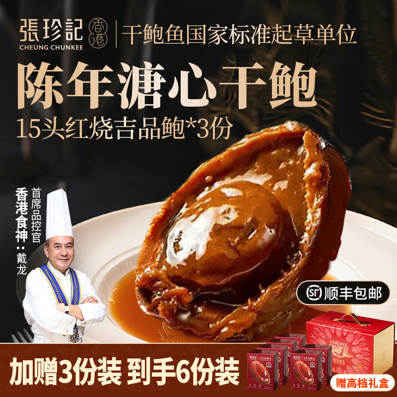 张珍记溏心鲍鱼即食官方旗舰15头干鲍海鲜年货鲍鱼礼盒端午送礼物