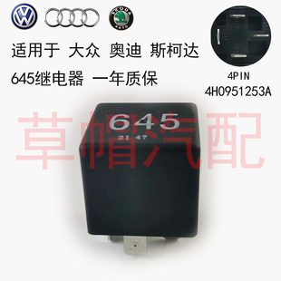 适用大众朗逸夏朗凌渡奥迪Q5Q2L斯柯达明锐昕锐柯迪亚克645继电器