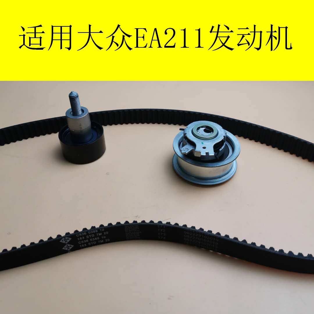 适用新桑塔纳新捷达新朗逸新明锐高尔夫7新波罗ea211正时皮带套装