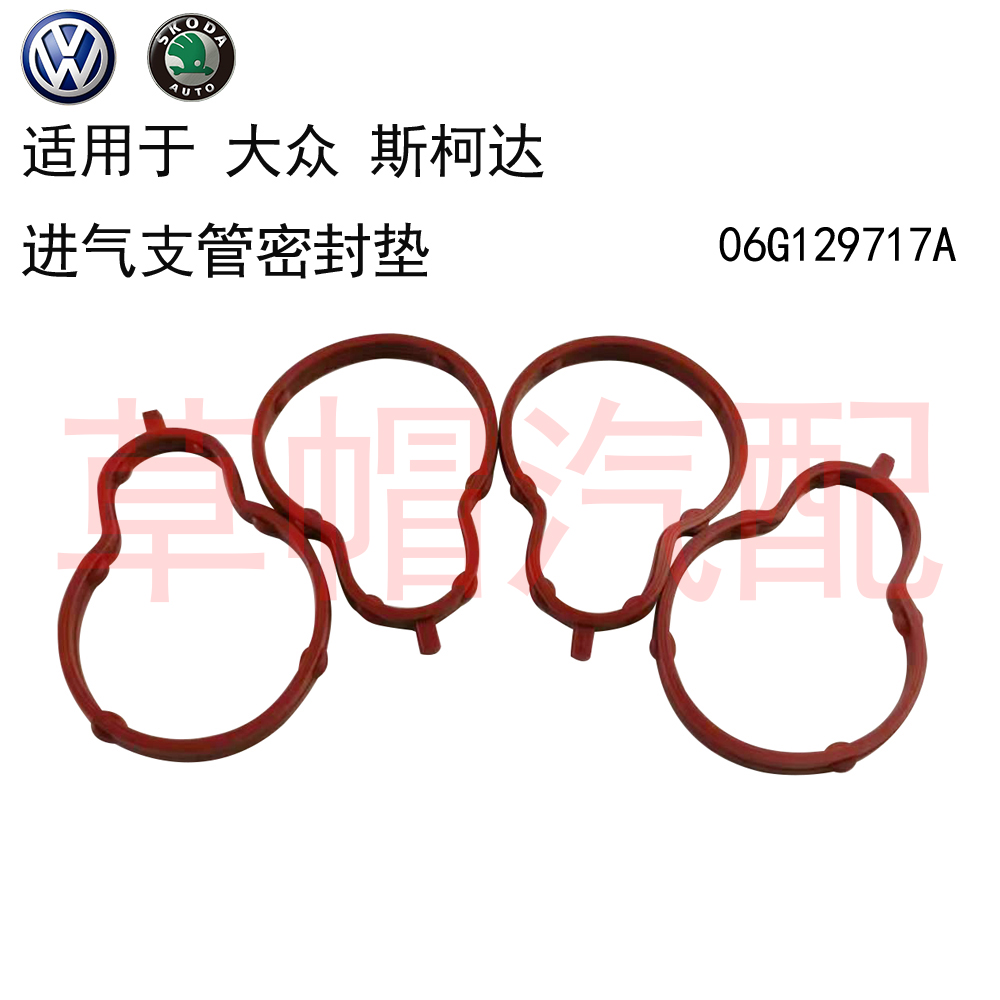 适用 大众 途安 朗逸 捷达 宝来 斯柯达 明锐 进气支管密封垫