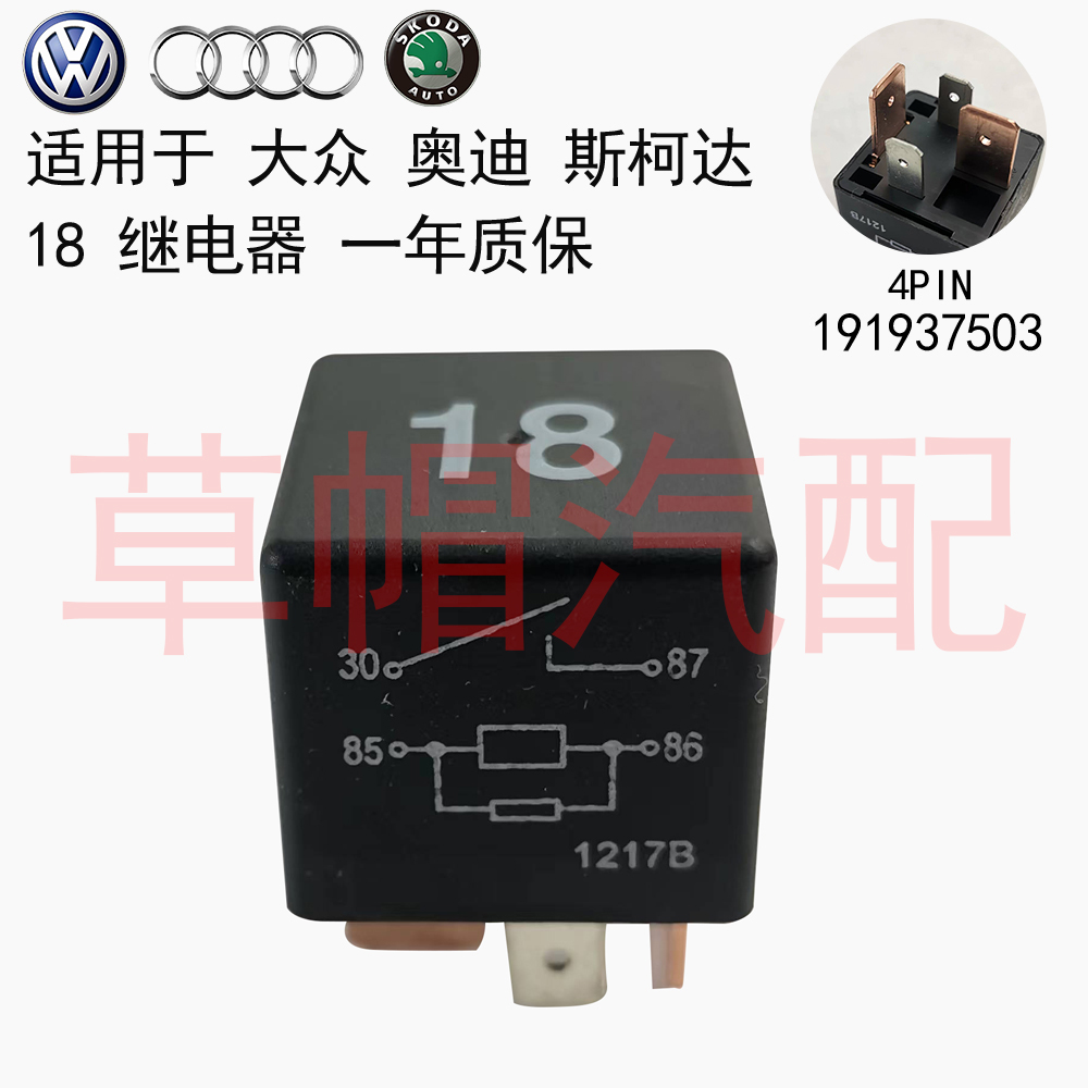 SCML斯柯达昊锐18继电器
