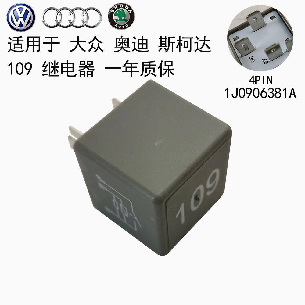 适用奥迪a3 s3斯柯达昊锐明锐大众波罗高尔夫捷达甲壳虫109继电器