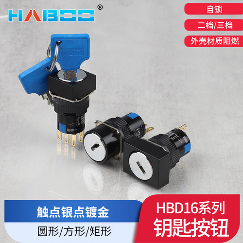 16MM 3档钥匙开关三档 2位置 两位置自锁型钥匙钮 旋转开关带钥匙