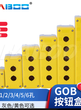 GOB1孔3孔2孔按钮开关盒子22MM 防水盒 接线盒 黄色或灰色控制盒