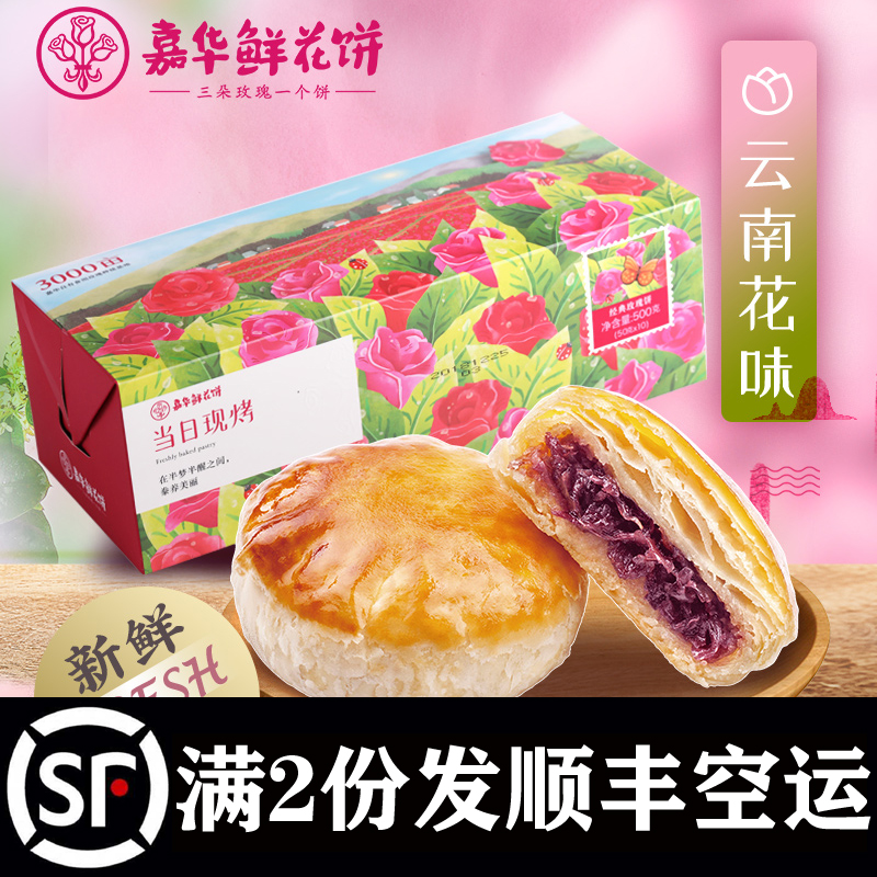 嘉华鲜花饼经典现烤手作玫瑰饼8枚云南特产零食小吃传统糕点心