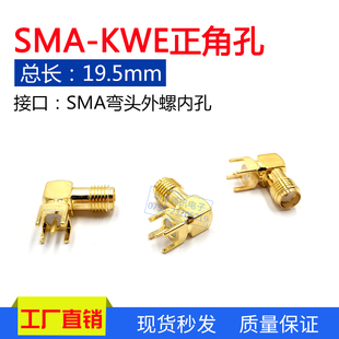 KWE座子 弯头镀金SMA接头座子四角正脚外螺内孔防水射频接头SMA