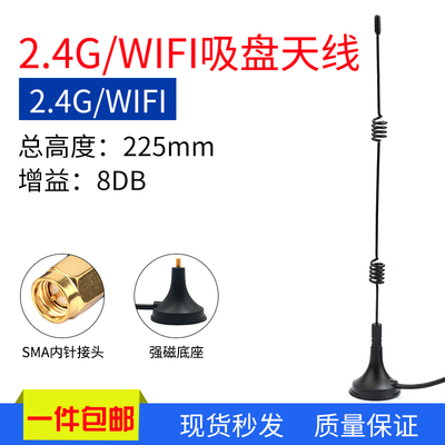 2.4G吸盘天线 8DBI小吸盘天线WiFi蓝牙数传高增益天线 物联网天线