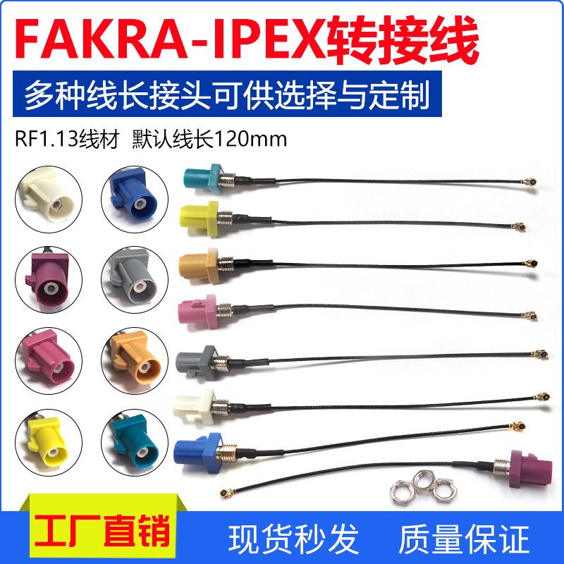 FAKRA-C车载车用转接线汽车连接线FAKRA-IPEX转接线反螺纹型接头