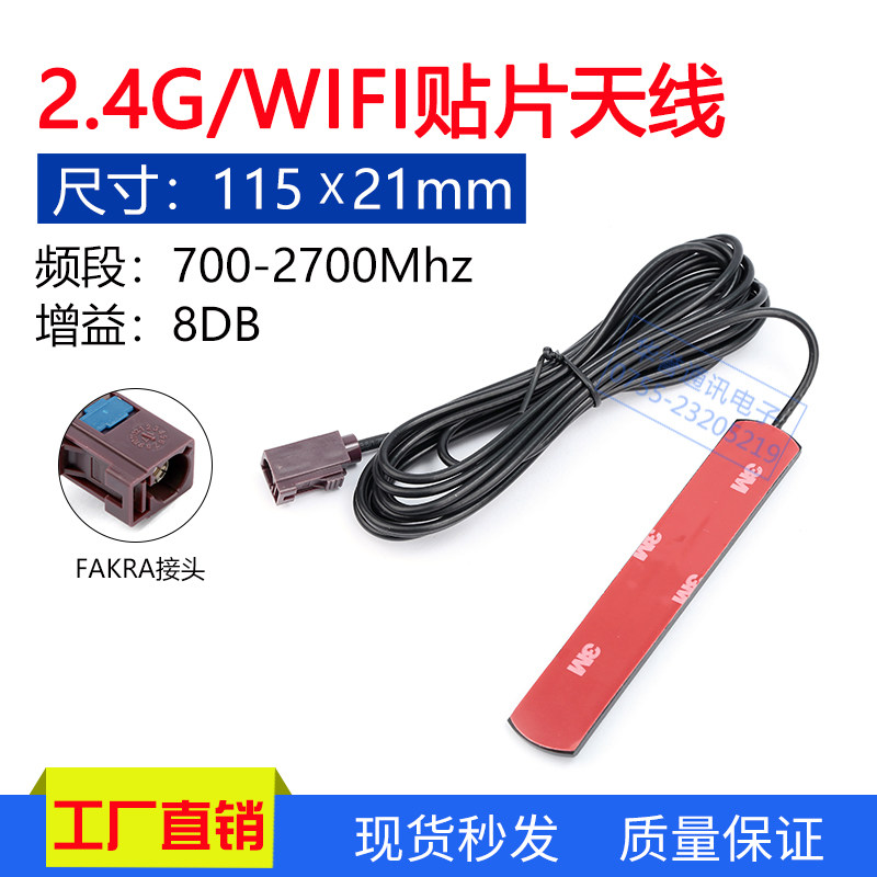 2.4G FAKRA-C/D贴片天线 2400-2500MHZ蓝牙贴片天线 1米/3米