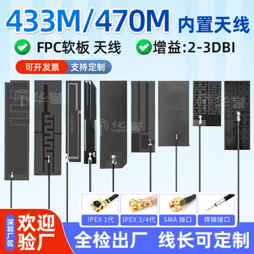 全向433M内置天线LORA弹簧天线FPC柔性软板PCB硬板天线433MHZ天线