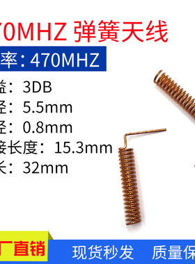 470MHZ弹簧天线3DB全向无线数传智能家居天线470内置螺旋线圈天线