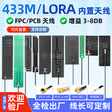 全向433M内置天线LORA弹簧天线FPC柔性软板PCB硬板天线433MHZ天线