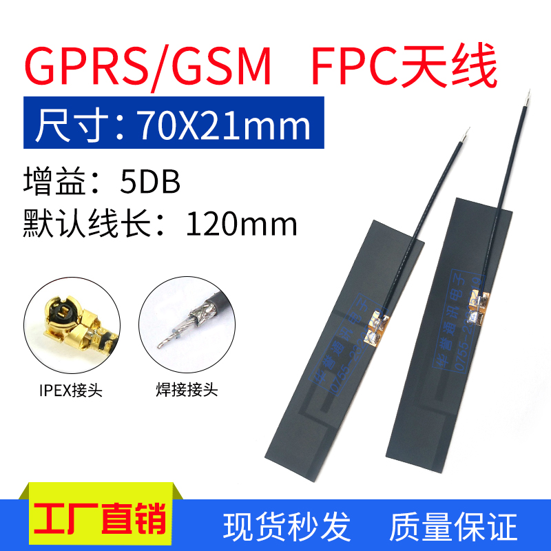 GSM/GPRS/2G接收发射无线模块软天线 WCDMA全向5DB高增益FPC天线
