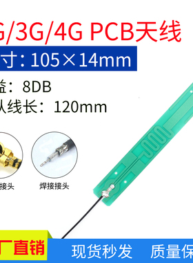 8DB高增益4G LTE 2G 3G GPRS GSM CDMA模块天线全频段内置pcb天线