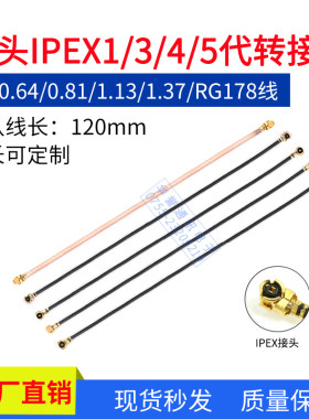 双头IPEX1/3/4/5代转接线WiFi模块馈线射频线连接线同轴线跳线