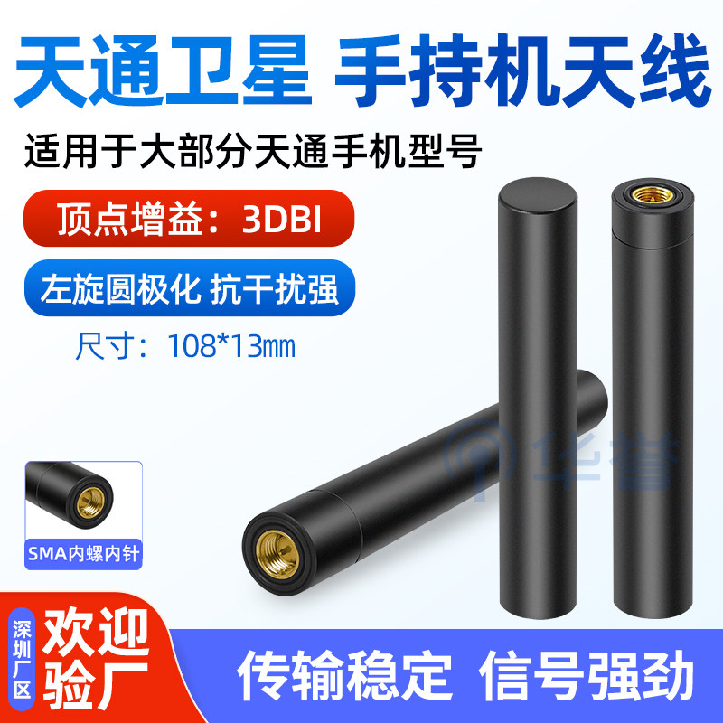 天通卫星电话手持机天线 通用杆状天线户外沙漠 宽束波全向增强型
