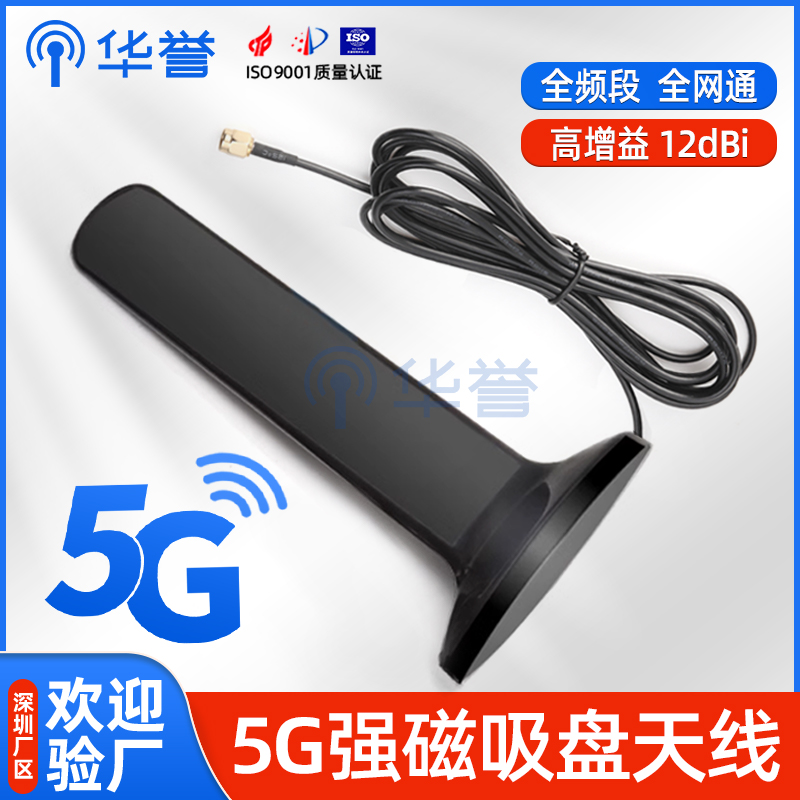 5G全频段4G/2G/3G/NB/GPRS华为路由器高增益12DB全向强磁吸盘天线