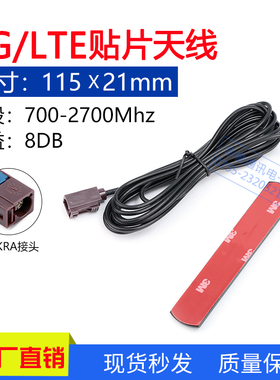 车载700MHZ-2700MHZ贴片天线4G贴片天线FAKRA RG174线3M胶