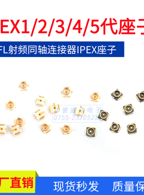 IPEX1/2/3/4/5代板端座子射频同轴连接器U.FL座子IPX贴片天线座子