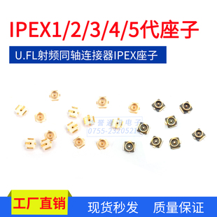 IPEX1/2/3/4/5代板端座子射频同轴连接器U.FL座子IPX贴片天线座子