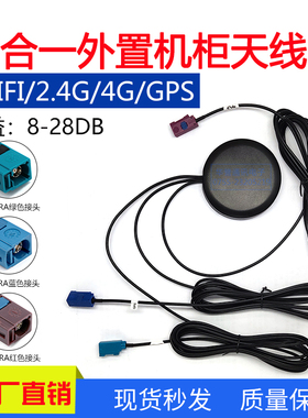 GPS外置三合一机柜天线2.4G蓝牙WIFi模块天线4G全频段天线FAKRA头