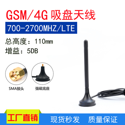 2G/3G/4G全频段外置吸盘天线高增益5DB棒状吸盘天线SMA内针接头