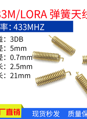 433M模块天线LoRa天线4DBI内置小天线433Mhz内置螺旋天线433弹簧