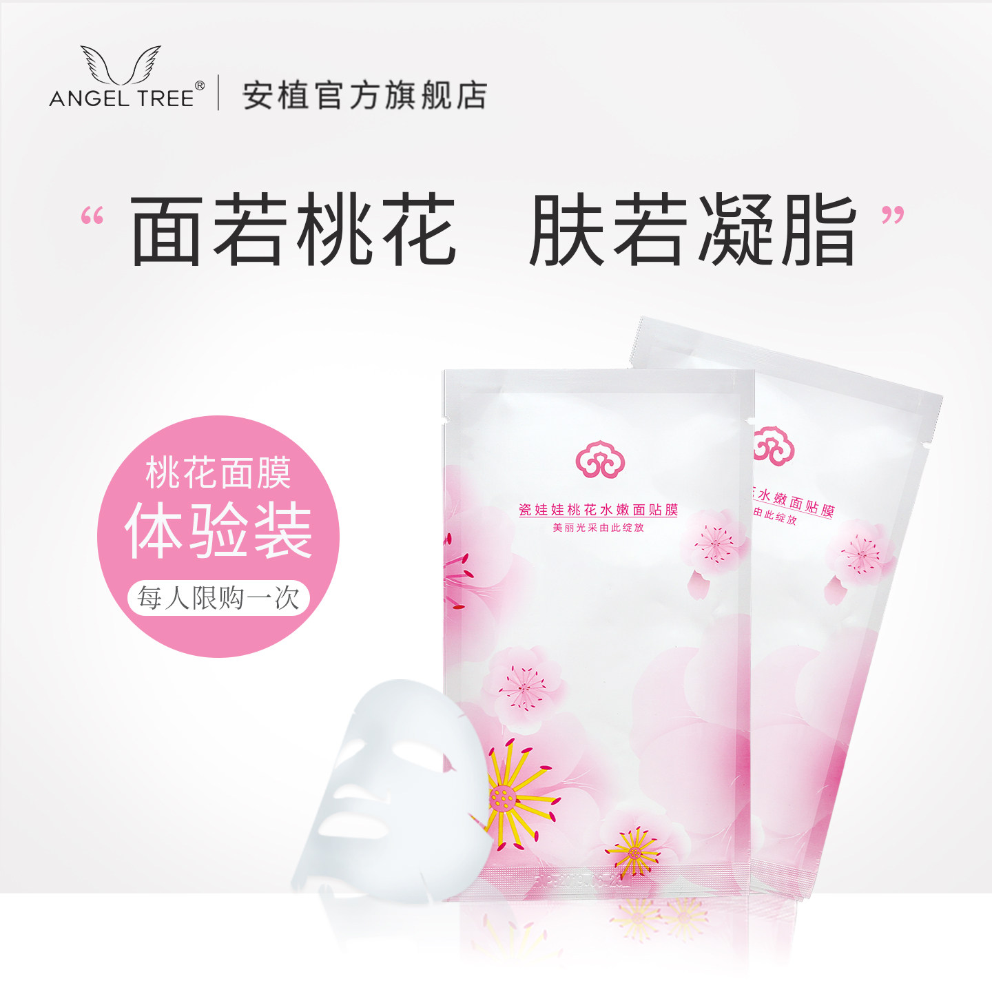 安植桃花面膜女补水保湿护肤品旅行小样试用体验装两片装