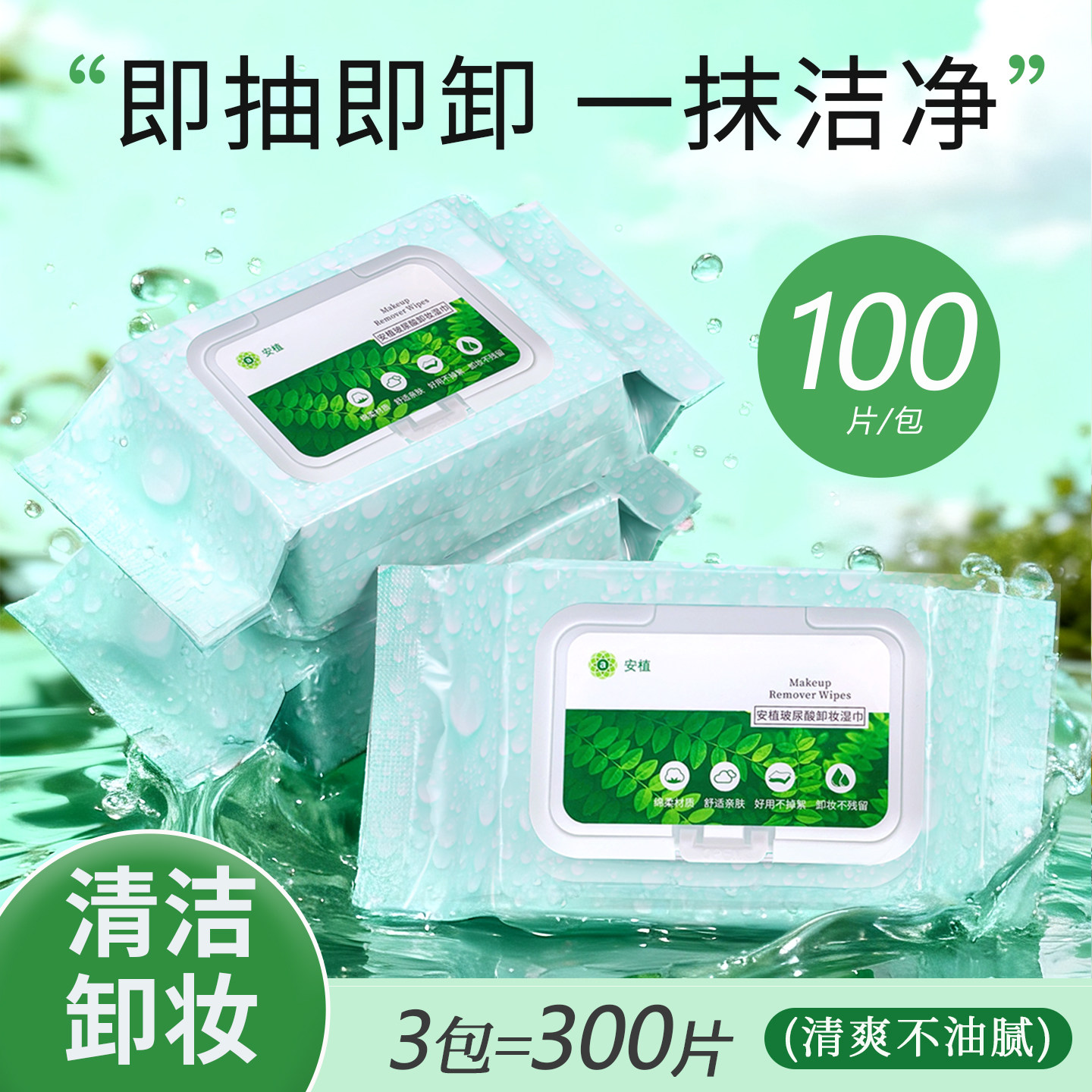 安植玻尿酸卸妆巾湿巾抽取式脸眼唇妆三合一便携100片/包*3包