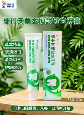 牙得安植物草本含氟牙膏防龋蛀牙去渍炫白清新口气臭成人正品120g