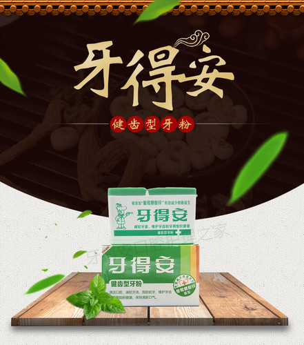 牙得安牙粉牙龈出血肿痛萎缩修复
