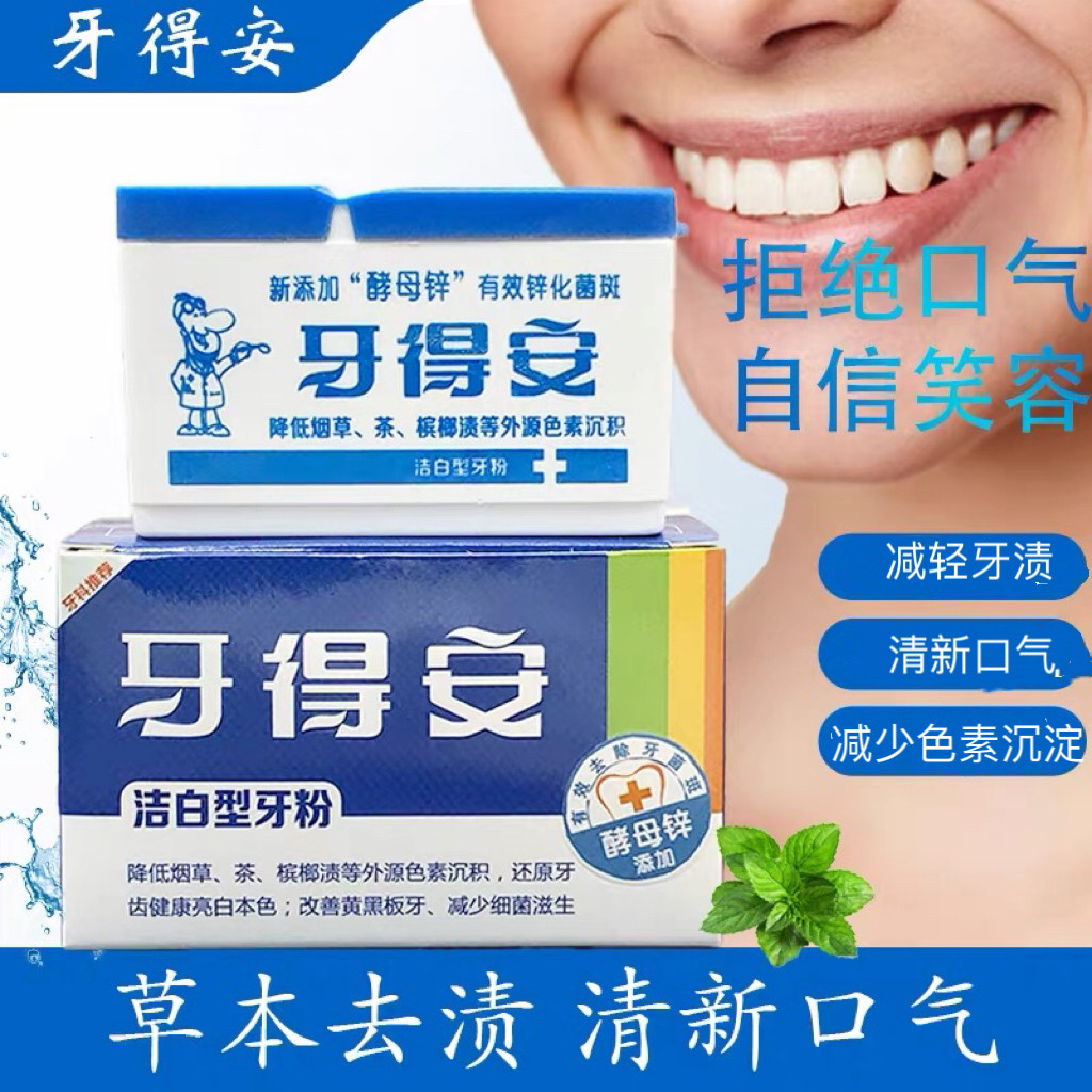 牙得安洁牙粉牙齿洁白神器去黄亮白洁齿污垢减轻烟渍茶渍清新口气