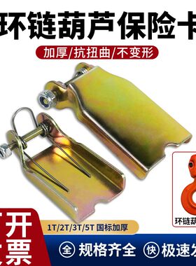 环链葫芦吊钩保险卡防脱钩安全扣