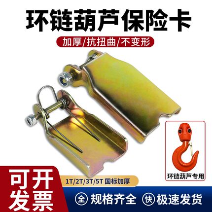 鬼头环链葫芦吊钩保险卡防脱钩装置手板倒链安全卡扣片国标加厚
